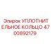 4700892179 УПЛОТНИТЕЛЬНОЕ КОЛЬЦО Epiroc