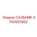 Нитриловый сальник 4700921962 для гидрооборудования буровых установок