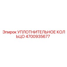 4700935677 УПЛОТНИТЕЛЬНОЕ КОЛЬЦО Epiroc