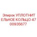 4700935677 УПЛОТНИТЕЛЬНОЕ КОЛЬЦО Epiroc