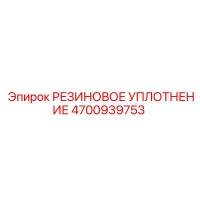 4700939753 РЕЗИНОВОЕ УПЛОТНЕНИЕ Epiroc