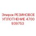 Резиновое уплотнение Epiroc артикул 4700939753