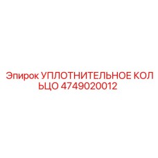 4749020012 Уплотнительное кольцо Эпирок