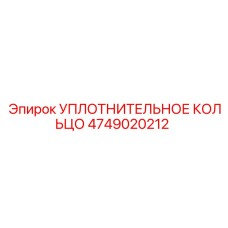 4749020212 УПЛОТНИТЕЛЬНОЕ КОЛЬЦО Epiroc