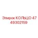 4749302159 КОЛЬЦО Эпирок