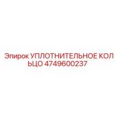 4749600237 УПЛОТНИТЕЛЬНОЕ КОЛЬЦО Epiroc