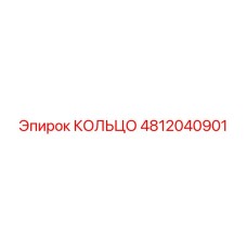 4812040901 КОЛЬЦО Epiroc