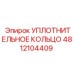 4812104409 УПЛОТНИТЕЛЬНОЕ КОЛЬЦО Epiroc