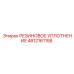 4812161158 Rubber Seal Epiroc