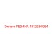 4812230954 РЕЗИНА Epiroc