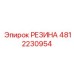4812230954 РЕЗИНА Epiroc