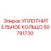 50791730 УПЛОТНИТЕЛЬНОЕ КОЛЬЦО Epiroc