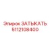 5112108400 ЗАТЫКАТЬ Epiroc