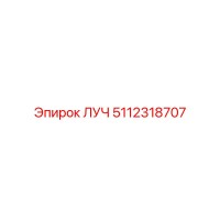 5112318707 ЛУЧ Epiroc