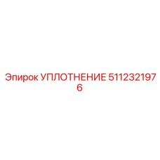 5112321976 УПЛОТНЕНИЕ Эпирок