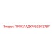 52263787 ПРОКЛАДКА Epiroc