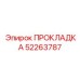 52263787 ПРОКЛАДКА Epiroc