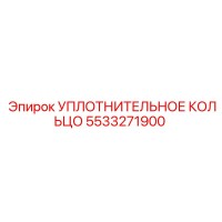 5533271900 УПЛОТНИТЕЛЬНОЕ КОЛЬЦО Epiroc