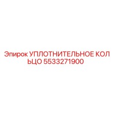 5533271900 УПЛОТНИТЕЛЬНОЕ КОЛЬЦО Epiroc