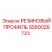 Герметизирующий профиль артикул 5590025723 для техники Epiroc