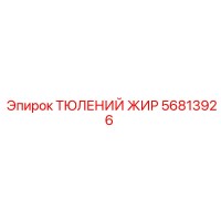 56813926 ТЮЛЕНИЙ ЖИР Epiroc