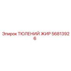 56813926 ТЮЛЕНИЙ ЖИР Epiroc
