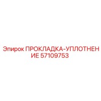 57109753 ПРОКЛАДКА-УПЛОТНЕНИЕ Epiroc