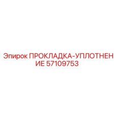 57109753 ПРОКЛАДКА-УПЛОТНЕНИЕ Epiroc
