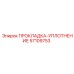 57109753 ПРОКЛАДКА-УПЛОТНЕНИЕ Epiroc