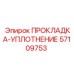 57109753 ПРОКЛАДКА-УПЛОТНЕНИЕ Epiroc