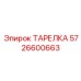 5726600663 ТАРЕЛКА Epiroc