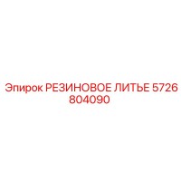 5726804090 РЕЗИНОВОЕ ЛИТЬЕ Epiroc