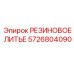 5726804090 РЕЗИНОВОЕ ЛИТЬЕ Epiroc