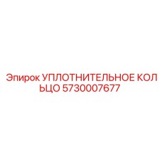 5730007677 УПЛОТНИТЕЛЬНОЕ КОЛЬЦО Epiroc