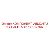 5730012796 КОМПОНЕНТ-ABDICHTUNG-HAUPTAU Epiroc