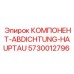 Уплотнительный элемент Epiroc 5730012796 для гидравлики
