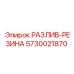 5730021870 РАЗЛИВ-РЕЗИНА Epiroc