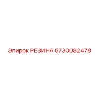 5730082478 РЕЗИНА Epiroc