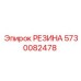 5730082478 РЕЗИНА Epiroc