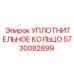 5730082899 УПЛОТНИТЕЛЬНОЕ КОЛЬЦО Epiroc