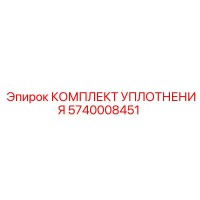5740008451 КОМПЛЕКТ УПЛОТНЕНИЯ Epiroc