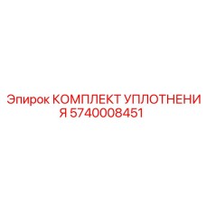 5740008451 КОМПЛЕКТ УПЛОТНЕНИЯ Epiroc