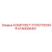 5740008451 КОМПЛЕКТ УПЛОТНЕНИЯ Epiroc