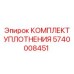 5740008451 КОМПЛЕКТ УПЛОТНЕНИЯ Epiroc