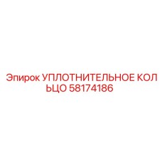 58174186 УПЛОТНИТЕЛЬНОЕ КОЛЬЦО Epiroc
