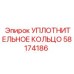 58174186 УПЛОТНИТЕЛЬНОЕ КОЛЬЦО Epiroc