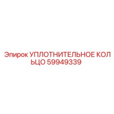 59949339 УПЛОТНИТЕЛЬНОЕ КОЛЬЦО (Epiroc)
