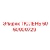 6060000729 ТЮЛЕНЬ Epiroc