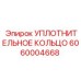Высоконагруженное уплотнение для гидроцилиндров 6060004668