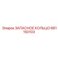 661150103 ЗАПАСНОЕ КОЛЬЦО Epiroc